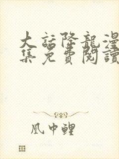 大话降龙漫画全集免费阅读快看漫画