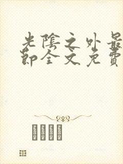 光阴之外最新章节全文免费封面