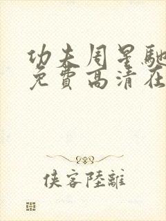 功夫周星驰国语免费高清在线观看