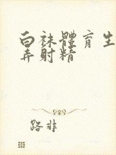 白袜体育生被玩弄射精