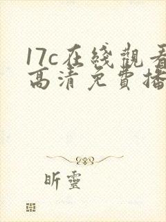 17c在线观看高清免费播放