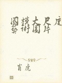 国模大尺度人体艺术图片