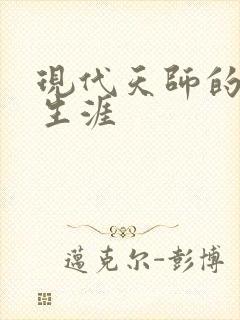 现代天师的修道生涯