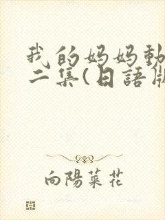 我的妈妈动漫第二集(日语版)动画片