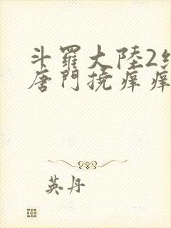 斗罗大陆2绝世唐门挠痒痒封面