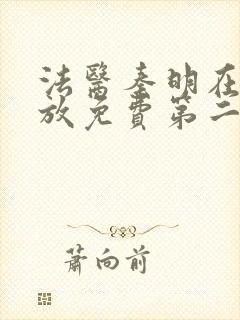 法医秦明在线播放免费第二季封面