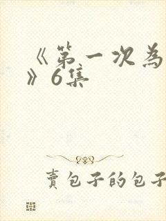 《第一次为人妻》6集