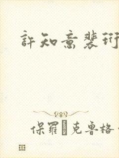 许知意裴珩重生