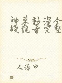神墓动漫全集在线观看完整版高清