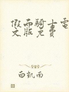 假面骑士电王中文版免费