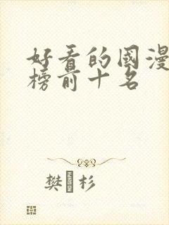 好看的国漫排行榜前十名