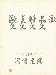 欧美精品激情久久久久久