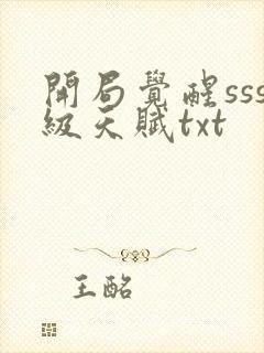 开局觉醒sss级天赋txt