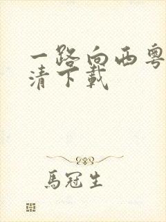 一路向西粤语高清下载