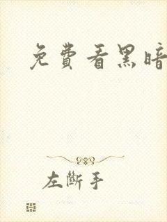 免费看黑暗圣经