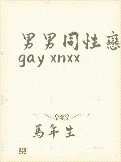 男男同性恋网站gay xnxx封面
