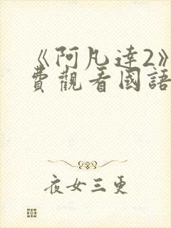 《阿凡达2》免费观看国语版