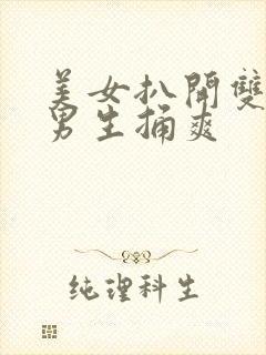 美女扒开双腿让男生捅爽