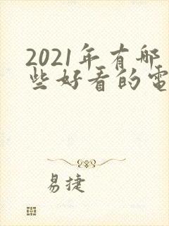 2021年有哪些好看的电视剧