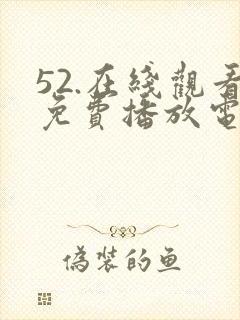 52.在线观看免费播放电视剧