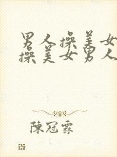 男人操美女男人操美女男人操美女