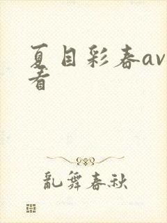夏目彩春av观看