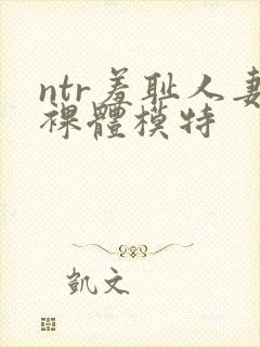 ntr羞耻人妻裸体模特