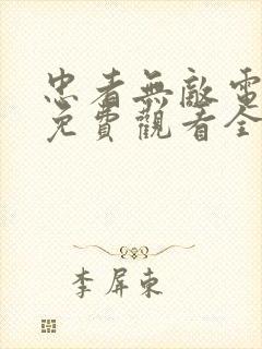 忠者无敌电视剧免费观看全集