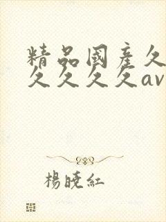 精品国产久久久久久久久av封面
