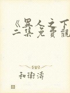 《异人之下》第二集免费观看全集