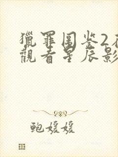 猎罪图鉴2在线观看星辰影院封面