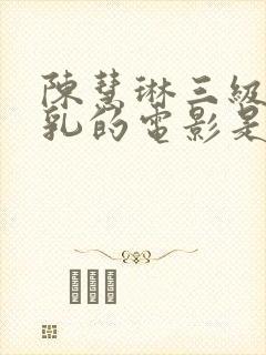 陈慧琳三级露全乳的电影是