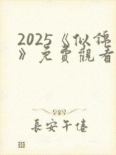 2025《似锦》免费观看全集高清9