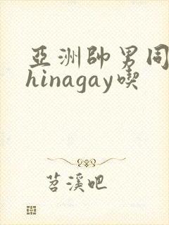 亚洲帅男同志chinagay吃