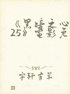 《黑暗之心2025》电影免费看