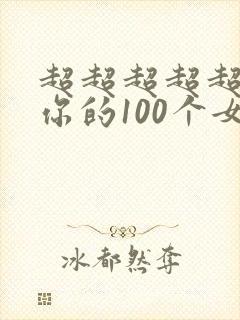 超超超超超喜欢你的100个女孩子漫画