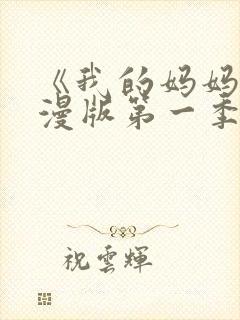 《我的妈妈》动漫版第一季免费观看封面