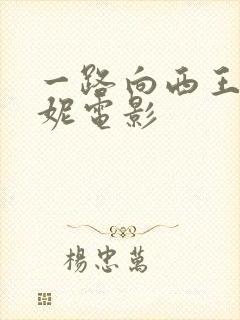 一路向西王李丹妮电影