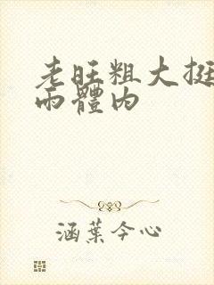 老旺粗大挺进秦雨体内