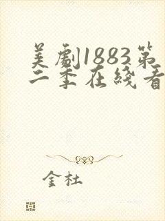 美剧1883第二季在线看完整版免费