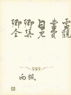 卿卿日常电视剧全集免费观看完整版