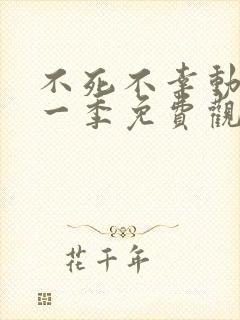 不死不幸动漫第一季免费观看全集封面