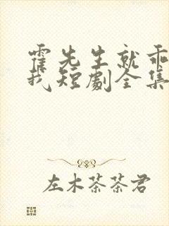 霍先生就乖乖宠我短剧全集封面