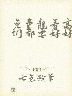 免费观看高清我们都要好好的电视剧