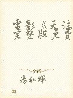 电影《天注定》完整版免费观看