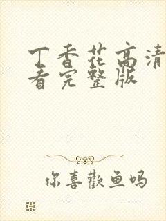 丁香花高清在观看完整版封面