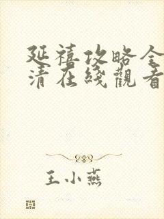 延禧攻略全集高清在线观看封面