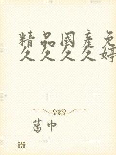 精品国产免费久久久久久婷婷