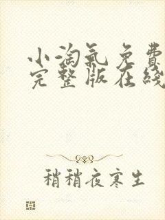 小淘气免费观看完整版在线全集