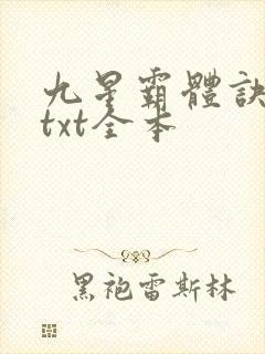九星霸体诀龙尘txt全本封面